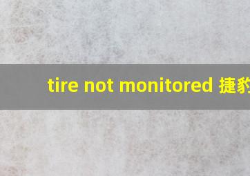 tire not monitored 捷豹